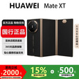 华为（HUAWEI）Mate XT 非凡大师 折叠大屏手机商务旗舰ULTIMATE DESIGN 玄黑 16GB+512G 国行正品激活版本品质无忧