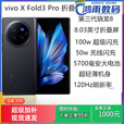 vivoX Fold3 Pro折叠屏5g商务旗舰骁龙长续航国行现货速发 薄翼黑 12GB+256GB 薄翼黑 16GB+512GB
