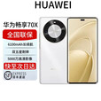 华为展机新品2025上市手机畅享70X新品 双五星超耐摔6100mAh巨鲸能续航曲面屏北斗卫星通信 雪域白 512GB 全国联保电子保卡已启用