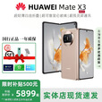 华为（HUAWEI）展机Mate X5典藏版X3折叠屏手机全网通正品特北斗卫星华为大折叠 晨曦金【Mate X3】 12GB+1TB【X3典藏】 正品激活赠运费险详情咨询客服