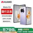 华为（HUAWEI）Mate X5典藏版X3折叠屏手机全网通正品特北斗卫星华为大折叠 羽纱紫【Mate X3】 【12G+512G】 赠运费险详情咨询客服