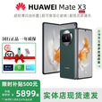 华为（HUAWEI）展机Mate X5典藏版X3折叠屏手机全网通正品特北斗卫星华为大折叠 青山黛【Mate X3】 12GB+1TB【X3典藏】 正品激活赠运费险详情咨询客服