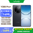 vivo Y300 Pro+ 新品5G手机  国补专享 简黑 12G+512G 官方标配 全网通