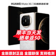 华为（HUAWEI）Mate X6 24期白条【免息】华为折叠屏手机 双卫星通信 第二代昆仑玻璃 红枫影像 典藏可选 预定X7 星云白12+256GB 官方标配【全新原封】分期免息
