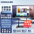 KONKA康佳会议平板一体机教学多媒体触控屏4K移动智慧屏智能电子白板互动会议室包安装 65英寸+触控笔+壁挂支架