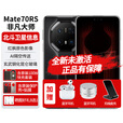 华为mate70rs非凡大师手机【24期免息】卫星通话红外遥控NFC鸿蒙系统80W无线充保时捷升级款IP68级防水 玄黑16G+512G 【12期免息】