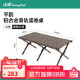 山扉户外铝合金蛋卷桌便携露营折叠桌子椅子一体野餐桌椅装备全套 120黑胡桃4-6人【双层双面使用/专利滑轨】平韵·蛋卷桌