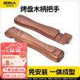 原始人户外露营烧烤盘防烫实木手柄便携式烤肉盘配件木柄把手沙比利木质 小号【沙比利材质】