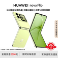 华为（HUAWEI）展机 nova Flip小折叠轻薄鸿蒙AI趣玩后置5000万悬停自拍智能手机 向新绿 12G+512G 支持检测质保一年