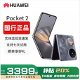 华为（HUAWEI）Pocket 2 小折叠全焦段正品XMAGE四摄补贴华为折叠屏鸿蒙手机智能  洛可可白 5G_12GB+1TB