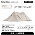 Naturehike挪客云盖大A塔天幕涂银遮阳防晒大空间 户外露营多人公园大会客厅 涂银版/流沙金