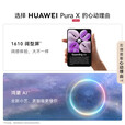 华为（HUAWEI）展机Pura X 阔折叠 新形态扩折叠屏手机 2025 pura x折叠屏新款 零度白 16GB+1TB【典藏版】 赠运费险详情咨询客服