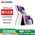 华为（HUAWEI）Pura X 阔折叠 新形态扩折叠屏手机 2025 pura x折叠屏新款 零度白 16GB+512GB【典藏版】 赠运费险详情咨询客服