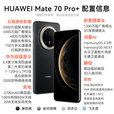 华为（HUAWEI）热销新品手机华为Mate 70 Pro+ 24期【免息】预定鸿蒙旗舰AI手机 玄武架构红枫原色影像补贴 金丝银锦 16+512GB 官方全新原封正品