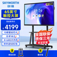 创维（Skyworth）65英寸会议平板一体机显示器电子白板教学办公一体机触控屏会议大屏MT65主机+移动架