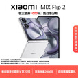 小米（MI）MIX Flip/ Flip2 骁龙 8 至尊版 徕卡影像小米手机小折叠屏  贝壳白【 MIX Flip 2】 12G+512G 现货速发国行正品