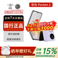 华为pocket2 华为折叠屏 全焦段四摄 华为折叠pocket2 华为手机 展机 Pocket2 芋紫 12GB+256GB 官方标配+开机补贴
