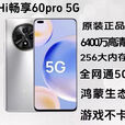 华为（HUAWEI）畅享60Pro新款5G大屏原装机鸿蒙二机手机华为学生老人机 银色 冰霜银+快充套餐 8GB+256GB
