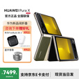 华为Pura X  1610阔折叠  折叠屏手机 16GB+1T 典藏版 型格绿 官方标配