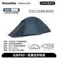 Naturehike挪客云尚超轻帐篷户外野营露营防暴雨帐篷2-3人 露营徒步帐篷野外 云尚Pro【藏青蓝-单人-20D尼龙】