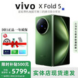 vivo展机XFold5折叠屏手机超轻薄机身XFold3Pro超巨幕折叠屏手机 X Fold5【青松】 12GB+512GB 赠运费险详情咨询客服
