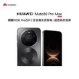 华为（HUAWEI） mate 80 Pro max【分期免息】 全金属玄武架构超透亮灵珑屏第二代红枫影像华为直屏鸿蒙手机 极夜黑 16GB+512GB 【12期免息】
