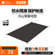 牧高笛（MOBIGARDEN）冷山雪翼 户外徒步露营防风防雨快搭外骨骼轻量化帐篷 双人地席（适配15D/30D）