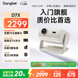 当贝D7X 三色激光投影仪家用 高清轻薄投影机 一体式云台  国家补贴20%（高亮1100 CVIA 一级能效）