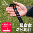 伯希和（Pelliot）【HIKER】户外地钉加粗铝合金露营配件帐篷天幕固定地插钉 曜石黑