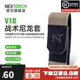 纳丽德（NEXTORCH）V18手电筒套手电筒尼龙套适用TA70强光手电筒 V18棕色（适用TA70战术手电筒）