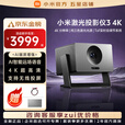 小米（MI）激光投影仪超高清4K超短焦家庭影院全智能蓝牙自适应家用客厅影院远场语音投屏激光巨幕电视投影仪 小米激光投影仪3 4k【NFC投屏、低蓝光】