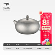 铠斯keith铠斯钛茶壶泡茶壶铸造钛茶壶家用健康壶家用功夫茶具钛茶壶 Ti3921钛茶壶