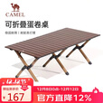 骆驼（CAMEL）户外露营蛋卷桌户外桌椅野营装备用品桌子野餐折叠桌