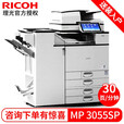理光（RICOH） MP2555/3055/3555SP黑白A3打印机 复印机 复合机 网络彩色扫描 MP 3055SP(30页/分钟) 四层纸盒+双面输稿器+小册子装订器