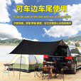 骆穂豆车边露营天幕自驾游旅行户外帐篷车载侧边车尾防晒遮阳棚suv防雨 黑车边帐[无管子凤绳地钉]小号