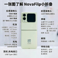 华为novaflip【24期免息】小折叠s 新机2024上市 轻薄可靠鸿蒙AI趣玩 新品手机华为后置5000万悬停自拍 零度白【nova Flip迷你包】256G 官方标配+【24期0息费】