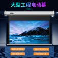 英微180英寸16:9工程级电动遥控投影仪幕布高清家用办公投影机超大屏 工程幕布