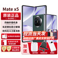 华为折叠屏手机MateX5【24期免息】典藏版可选5060mAh双向北斗卫星信息NFC红外遥控【北京可闪送】 青山黛12+512G 官方标配