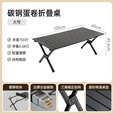 westfieldoutdoor蛋卷桌户外露营桌椅铝合金折叠桌子野餐装备 碳钢丨大号 120cm
