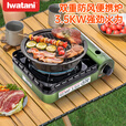 岩谷（Iwatani） 岩谷户外便携卡式炉 炉具防风瓦斯炉燃气炉烧烤燃气炉火锅炉子 防风炉