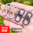 不锈钢8字扣户外带锁挂钩S形登山扣快挂钥匙扣背包拉锁安全扣金属 黑色-1个
