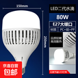 LED大功率灯泡超亮节能白光鳍片灯E27螺口工厂车间仓库家用照明灯 二代水滴80W【超亮款】