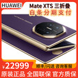 华为Mate XTs 非凡大师【顺丰速发+同城闪送】新款三折叠屏手机上市 槿紫 16GB+1TB 全新正品【多仓速发】