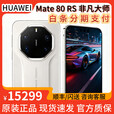 华为Mate80RS非凡大师【闪送找客服】麒麟9030 Pro高亮钛华为手机 皓白 20GB+1TB 全新正品【闪送/顺丰】