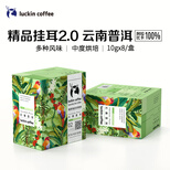 瑞幸咖啡（luckincoffee）精品挂耳咖啡 云南普洱 现磨手冲滤泡挂耳黑咖啡 10g*8包/盒