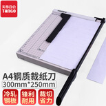 天章办公(TANGO)裁纸刀 钢质切纸机 切纸刀 裁纸机 A4 300mm*250mm 办公用品