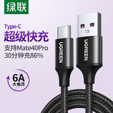 绿联Type-C数据线通用华为充电器线快充6A/5AMate40Pro/P30/20小米9/10手机 黑色1.5米加长款