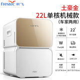 新飞（frestec）车载冰箱22L宿舍办公室迷你冷藏小冰箱车家两用便携式母乳化妆品冷暖箱