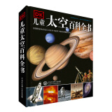 DK儿童太空百科全书（2018年全新修订版）