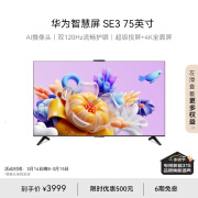 降价！HUAWEI华为 Vision 智慧屏SE3 75英寸4K液晶电视机HD75KUNA